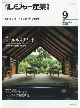 月刊 レジャー産業資料 2021年 09月号 [雑誌]