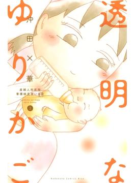 【セット限定価格】透明なゆりかご　産婦人科医院看護師見習い日記（３）