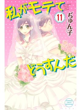 【セット限定価格】私がモテてどうすんだ（11）