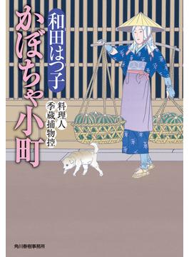 かぼちゃ小町　料理人季蔵捕物控(時代小説文庫(角川春樹事務所))