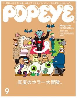 POPEYE(ポパイ) 2021年 9月号 [真夏のホラー大冒険。](POPEYE)