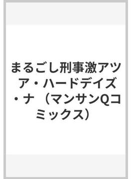Ｑまるごし刑事　激アツスペシャル　ア・ハードデイズ・ナイト編 （マンサンコミックス）(マンサンコミックス)