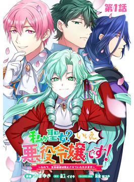 【1-5セット】私が聖女？いいえ、悪役令嬢です！～なので、全員破滅は阻止させていただきます～【単話版】(コミックライド)