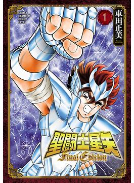 【全1-13セット】聖闘士星矢 Final Edition(少年チャンピオン・コミックス エクストラ)