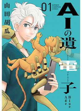 【全1-9セット】AIの遺電子 Blue Age(少年チャンピオン・コミックス)