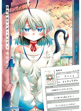 【全1-4セット】夢見が丘ワンダーランド(少年チャンピオン・コミックス)