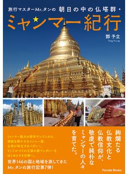旅行マスターＭｒ．タンの朝日の中の仏塔群・ミャンマー紀行(PARADE BOOKS)