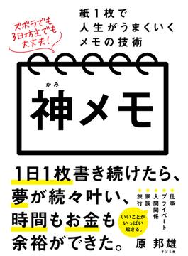 神メモ 紙１枚で人生がうまくいくメモの技術