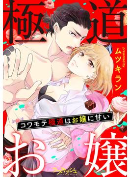コワモテ極道はお嬢に甘い(ラブキッシュ)