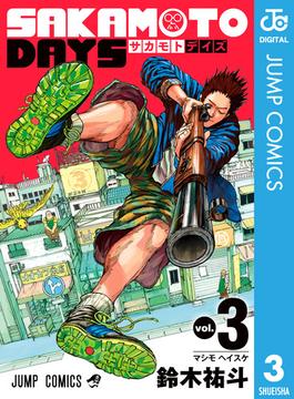 SAKAMOTO DAYS 3(ジャンプコミックスDIGITAL)