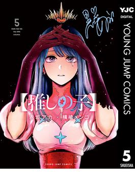 【推しの子】 5(ヤングジャンプコミックスDIGITAL)