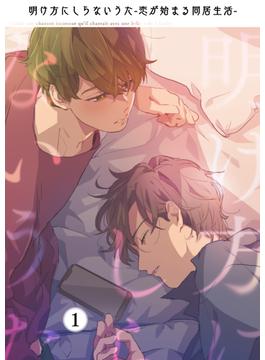 明け方にしらないうた～恋が始まる同居生活～（１）(ウーコミ！)