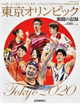 東京オリンピック激闘の記録 日本勢、史上最多のメダル獲得！５７年ぶりの夏季大会の名場面を詳報