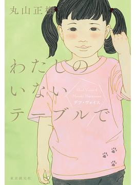 わたしのいないテーブルで