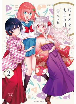 紡ぐ乙女と大正の月　２巻(まんがタイムKRコミックス)