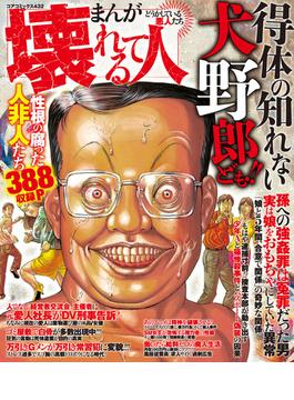 まんがどうかしている悪人たち 壊れてる人