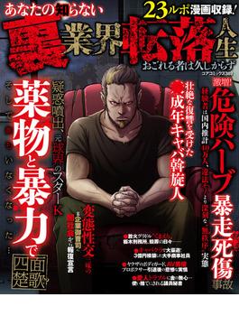 あなたの知らない裏業界転落人生 おごれる者は久しからず