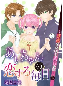 あいちゃんの恋する毎日～誘惑されると断れない～　（24）(恋愛体験CANDY KISS)