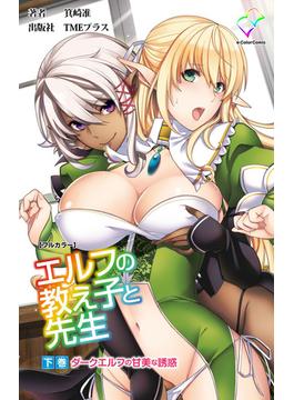 エルフの教え子と先生 下巻 ダークエルフの甘美な誘惑【フルカラー】(e-Color Comic)