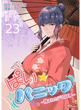 ぱい☆パニック ～挟まれたデカぱい～（フルカラー） 23(シーモアコミックス)