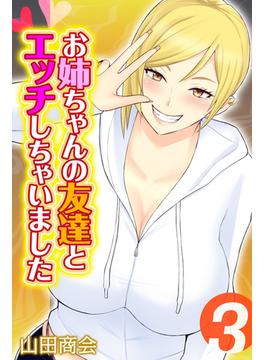 お姉ちゃんの友達とエッチしちゃいました（３）(ナイトコミック)