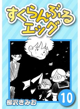 すくらんぶるエッグ10