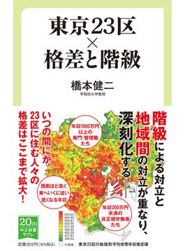 東京２３区×格差と階級(中公新書ラクレ)