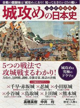 城攻めの日本史