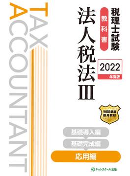 税理士試験教科書法人税法Ⅲ応用編【2022年度版】