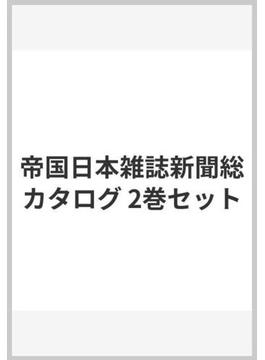 帝国日本雑誌新聞総カタログ 2巻セット