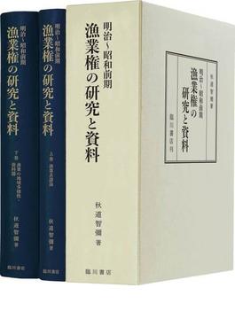 明治〜昭和前期漁業権の研究と資料 2巻セット