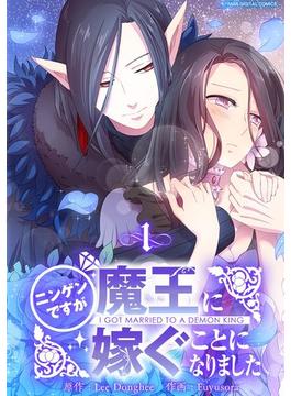 【全1-14セット】ニンゲンですが魔王に嫁ぐことになりました(デジコレ　マカロン)