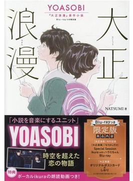 大正浪漫　YOASOBI『大正浪漫』原作小説　Blu-rayつき限定版