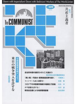 季刊　共産主義者　2021年8月号 no.209