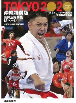 TOKYO 2020 東京オリンピック2020特別報道写真集 沖縄特別版