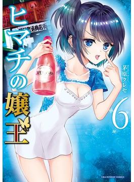 【6-10セット】ヒマチの嬢王(マンガワン女子部)