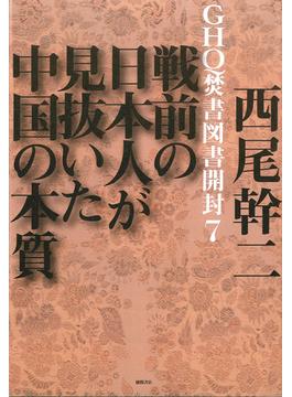 GHQ焚書図書開封７　戦前の日本人が見抜いた中国の本質