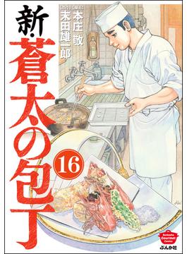 【16-20セット】新・蒼太の包丁（分冊版）