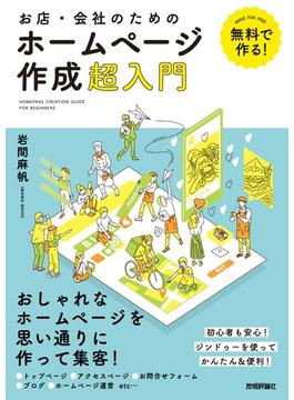 無料で作る！　お店・会社のためのホームページ作成超入門