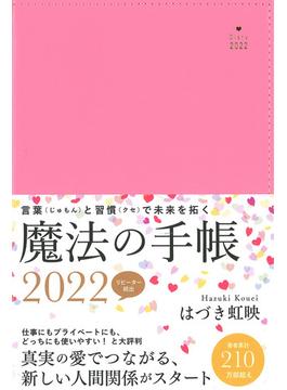 はづき虹映 魔法の手帳 2022