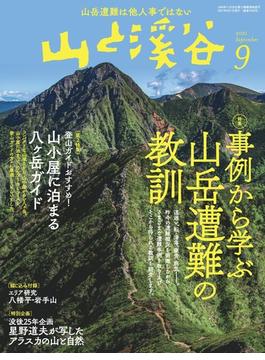 月刊山と溪谷 2021年9月号【デジタル（電子）版】