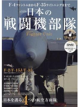 Ｆ－４ファントム２からＦ－３５ライトニング２まで日本の戦闘機部隊　【完全保存版】 日本を護る４つの航空方面隊 付属資料：ＤＶＤ－ＶＩＤＥＯ（１枚）(EIWA MOOK)