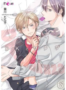 【6-10セット】DKとヤクザ(シーモアコミックス)