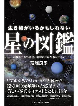 生き物がいるかもしれない星の図鑑(サイエンス・アイ新書)