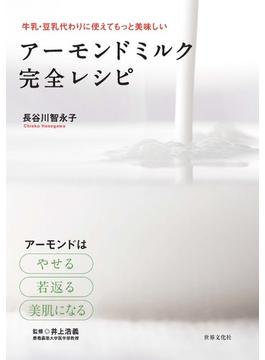 アーモンドミルク 完全レシピ