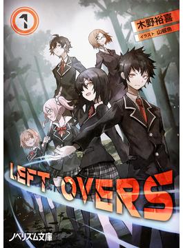 LEFT OVERS(1)(ノベリズム文庫)