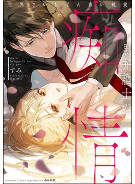 【全1-5セット】黒弁護士の痴情 世界でいちばん重い純愛(禁断Lovers)