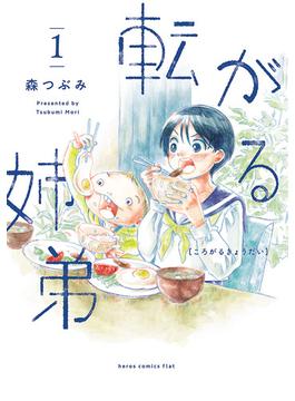【全1-7セット】転がる姉弟(ヒーローズコミックス ふらっと)
