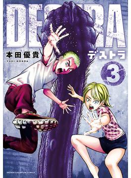 DESTRA -デストラ-　３(少年チャンピオン・コミックス)