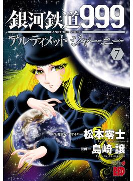 銀河鉄道999　ANOTHER STORY アルティメットジャーニー　７(チャンピオンREDコミックス)
